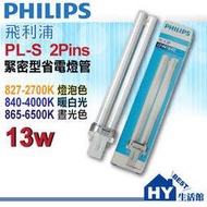 PHLIPS 飛利浦 PL-S13W 飛利浦PL-S 13W省電燈管【檯燈、崁燈專用】《HY生活館》