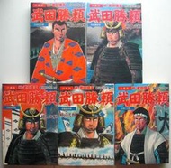 ◆發現家嚴選◆ 武田勝賴  全5集│1994年1月初版│橫山光輝│故鄉│自家留存│九五品如新