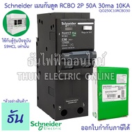 Schneider เมนเบรกเกอร์กันดูด RCBO 2P ตัวเลือก 20A 32A 40A 50A 63A 30ma10KA QO2C10RCBO30 แม่เมน เบรกเ