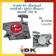 ชุดฝาสตาร์ท ฝาสตาร์ท ลานสตาร์ท เลื่อยยนต์ กระทิงดำ 5800 (ดึงเบา) ของแท้100% B-CS152 รุ่น ทรงกลม สีเทา