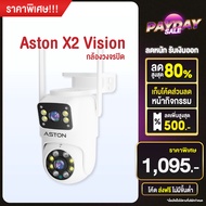 [โค้ด700.- ในไลฟ์] ASTON X2 Vision กล้องวงจรปิด กล้องบ้าน บันทึก 2 กล้องพร้อมกัน คมชัด ปลอดภัย มั่นใ