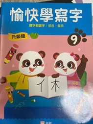 愉快學寫字 升級版 9