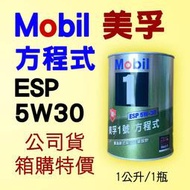 Mobil 美孚 ESP 5W30 鐵罐 1公升，公司貨  C3，SN、全合成 機油  美孚一號【整箱12瓶特價】