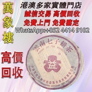 2002年 208 紫大益7542 茶葉、茶餅、茶磚、老茶餅，雲南七子茶餅、金大益、銀大益、紅印、藍印、黃印、橙中綠、傣文青餅、大金九、千羽孔雀、普洱茶、老白茶、老班章、中茶，陳年茶葉、8052、85