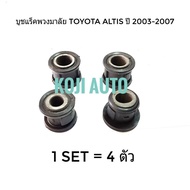 บูชแร็คพวงมาลัย โตโยต้า อัลติส Toyota Altis ปี 2003 - 2013 ( 4 ตัว )