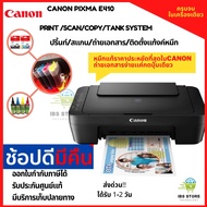 เครื่องพิมพ์ CANON PIXMA  E410 ALL in one ปริ้นท์ สแกน ถ่ายเอกสาร/ติดตั้งระบบแท้งค์หมึก หมึกพิมพ์แท้