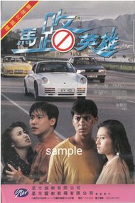 陳雅倫，張學友，李麗珍，莫少聰 -1991年電影馬路英雄The Street Hero 主演：陳雅倫，張學友，李麗珍，莫少聰，午馬，導演：查傳誼 鐳射影碟發行公司宣傳用海報 A3 Size 全新 保存