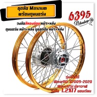 MAXNUM ชุดล้อ Wave110i / Wave125i วงล้อทองอ่อนขอบเรียบ 1.2x17 วงล้อทองอ่อน+ ดุมบอร์น+อัดบูช หน้า-หลัง //อะไหล่แต่งรถมอเตอร์ไซค์