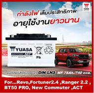 🎖แบตเตอรี่รถยนต์YUASA รุ่น LN3 DIN75 / MF 75Ah. พร้อมใช้ /ไม่ต้องเติมน้ำ สำหรับรถเก๋ง .ปิคอัพ .รถตู