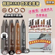 推薦 🫶🏻超熱銷  韓國🇰🇷RIRE 四叉染眉梳 紋身感 眉筆  不脫色 防水防汗  01灰棕 /02深棕 / 03淺棕/04灰黑