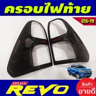 ครอบไฟท้าย ผิว ดำ-โลโก้แดง 2 ชิ้น ซ้าย-ขวา รีโว่ TOYOTA REVO 2015 2016 2017 2018 2019 ยกสูง / Revo 2