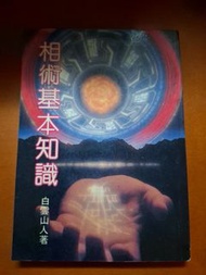 相術基本知識 白雲山人 光明出版社