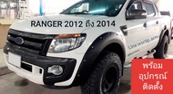 คิ้วล้อ Ford Ranger ฟอร์ด แรนเจอร์ 2012 ถึง 2014 โฉม T6 ตัวแรก แคปและ 4 ประตูใส่ร่วมกัน ทรง6นิ้วสีดำด้าน มีหมุดหลอกสีเงิน ชิ้นงานพลาสติคอย่างดี มี6ชิ้น