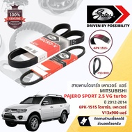 [Gates INA OE. Part] ชุด สายพาน พัดลม ไดชาร์จ เพาเวอร์ + ตัวตั้ง Mitsubishi Pajero Sport PajeroSport