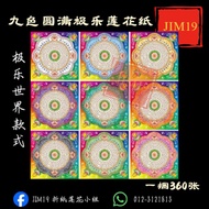 Nine Colors Perfect Elysium lotus Paper 19cm * 19cm Bundle About 360 Sheets Elysium Style lotus pape