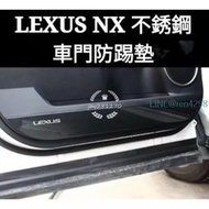 凌志 LEXUS 專用 一代NX NX300hNX200 NX300 車門防踢墊 內飾改裝 門板防踢 不銹鋼