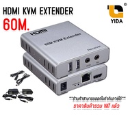 HDMI KVM Extender 60M Over Cat5/6 Ethernet with Audio อุปกรณ์แปลงสัญญาณภาพด้วยสายแลน ระยะ 60 เมตร