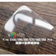 【貝占】VIVO X100 X90 X80 X70 x60 x50 pro UV 5G 玻璃貼 滿版 保護貼