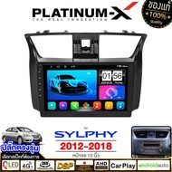 PLATINUM-X  จอแอนดรอย 10นิ้ว NISSAN SYLPHY 2012-2018 / นิสสัน ซิลฟี่ฃ จอติดรถยนต์ ปลั๊กตรงรุ่น วิทยุ