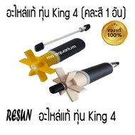 ใบพัด ทุ่น อะไหล่ ปั๊มน้ำ RESUN KING-4 และ ใช้ได้กับ WHALE-4500 ( ทุ่น - ใบพัด ของแท้ 100% )