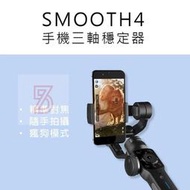 新莊福利品 智雲 ZHIYUN穩定器 / SMOOTH 4/手機用三軸穩定器/三軸穩定器 拍攝影片錄影 自拍