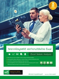 หนังสือวิเคราะห์ข้อมูลสถิติ และทำงานวิจัยด้วย Excel (Excel Statistic Analysis)