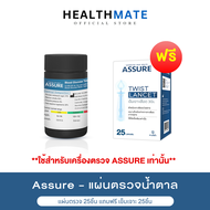 Assure แอสชัวร์ ( แผ่นตรวจ+เข็มเจาะ 25 ชิ้น) แผ่นตรวจนำ้ตาล แผ่นตรวจเบาหวาน ที่เจาะน้ำตาล ใช้กับเฉพา