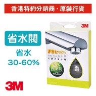 3M - 水龍頭省水閥 有效省水達60% (FWS03)