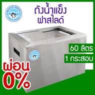 ถังน้ำแข็งสแตนเลสฝาสไลด์ รุ่น IBS-061 ความจุ 60 ลิตร ใส่น้ำแข็งได้ 1 กระสอบ