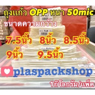 <1 Pack/Kg>Glass Bag Clear Glass Size 7.5 Inches 8 8.5 9 9.5 OPP Thickness 50 Microns