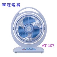 [特價]華冠 10吋 冷風箱扇 AT-107 ◆ 前網360度旋轉盤吹幅廣大◆上下角度調