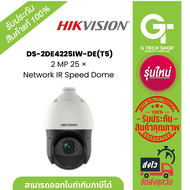 Hikvision DS-2DE4225IW-DE(T5) (4.8-120mm)  กล้องวงจรปิด 2 MP 25 × Network IR Speed Dome