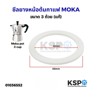 ซีลยาง หม้อต้มกาแฟ Moka Pot ขนาด 1/3/9/12Cup ถ้วย ( นำเข้าจากอิตาลี Italy งานคุณภาพ ) อะไหล่เครื่องช