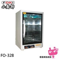 缺『電器網拍批發』FOKI 小廚師 台灣製 四層奈米光觸媒紫外線烘碗機 FO-328