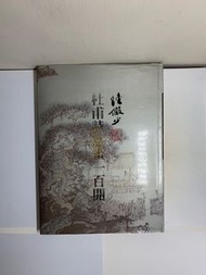 《陸儼少＂杜甫詩意畫一百開＂》東方出版社出版，1992年4月，精裝16開本。近代唯一的山水大師百開冊頁。