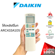 [ลดราคา การันตีถูกสุด] Daikin ของแท้ Remote Control รีโมท แอร์ไดกิ้น ของแท้ ตรงรุ่น ครบทุกซีรีส์ เช็