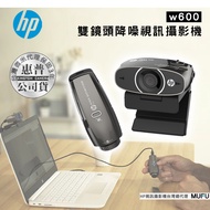 【贈桌上型章魚腳架】 HP惠普 雙鏡頭降噪視訊攝影機 w600 公司貨 1080P 智能降噪功能不受環境噪音影響