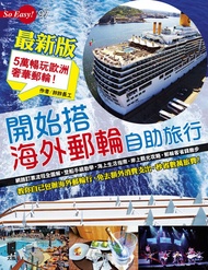 開始搭海外郵輪自助旅行（最新版） -  Ebook 胖胖長工