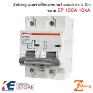 Zeberg เมนเซอร์กิตเบรกเกอร์ 2P 100A 10kA NC100H แบบเกาะราง Din เมนเซอร์กิต เซอร์กิต เบรคเกอร์