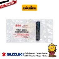 แผ่นเลื่อนฝาปิดหม้อกรองอากาศ SLIDER แท้ Suzuki RC80 / RC100 / RC110 / RT110 / Crystal / Royal / Swing