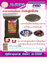 อาหารปูนา สูตรพิเศษ 1 กิโลกรัม อาหารปูโปรตีนสูงเร่งโต เร่งสี ฟรีแคลเซียมเร่งโต เร่งสี 100g