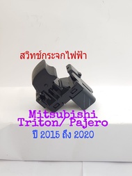 สวิทช์กระจกไฟฟ้า Mitsubishi Mirage/ Mitsubishi Pajero/ Triton ปี 2012 ถึง 2020 ฝั่งคนนั่ง สินค้าเป็นของใหม่