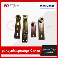 จุดหมุนประตูบานสวิง(PIVOT HINGE) ยี่ห้อ CENZA