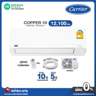 [ผ่อน 0% นาน 10 เดือน ผ่านบัตรเครดิต]มี E-tax CARRIER  INVERTER แอร์บ้าน แคเรียร์ 12100 BTU มีระบบล้