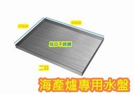 全新品【2口 海產爐 專用 水盤】二口 中壓海產爐 兩口 低壓海產爐 適用