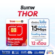 [ ซิมทรูรายปี 🔵 ส่งฟรี ] ซิมเนตทรู ซิมเทพธอร์ ⚡ 15Mbps ซิม ทรู เทพ Sim Net TRUE ไม่อั้น 1 ปีเต็ม ไม่