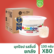 [ยกลัง 80 กระปุก] มุกป๊อป ไข่มุกป๊อป ลิ้นจี่ 130 กรัม เรนโบว์ป๊อบปิ้ง ป๊อปปิ้งโบบา เม็ดป๊อป Rainbow 