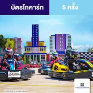 [E-voucher] Columbia Pictures Aquaverse - GoKart Ticket จำนวน 5 ครั้ง