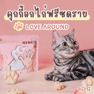 Love Around ฟรีซดรายไก่ อุ้งเท้าแมว 40 กรัม