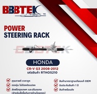 แร็คพวงมาลัย BBBTEK รถ HONDA CR-V G3 (น้ำมัน) ปี 2007-2012 รหัส : RTHO5210 - ฮอนด้า ซีอาร์วี เจน 3